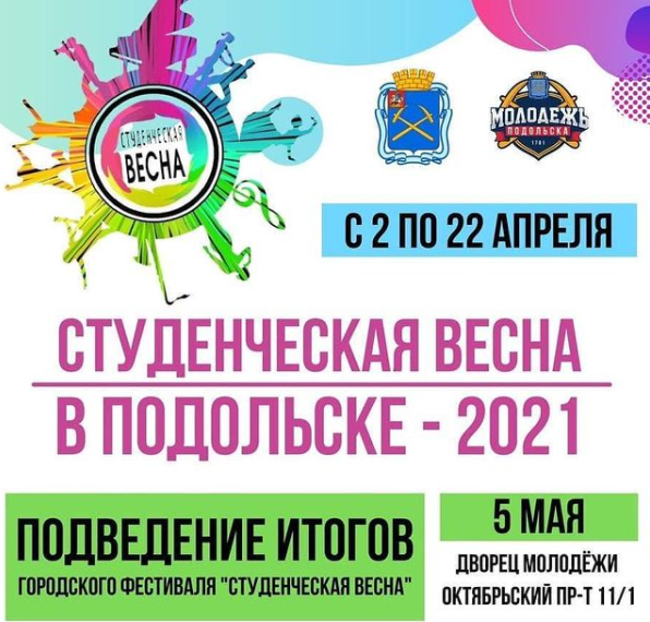 Традиционный фестиваль «Студенческая весна-2021» начался 2 апреля в Городском округе Подольск