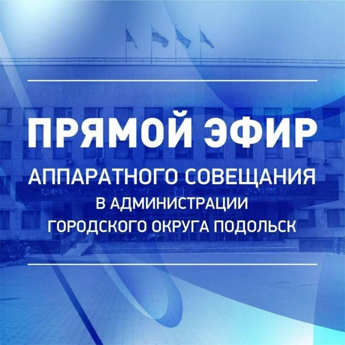 Сегодня пройдет аппаратное совещание главы муниципалитета