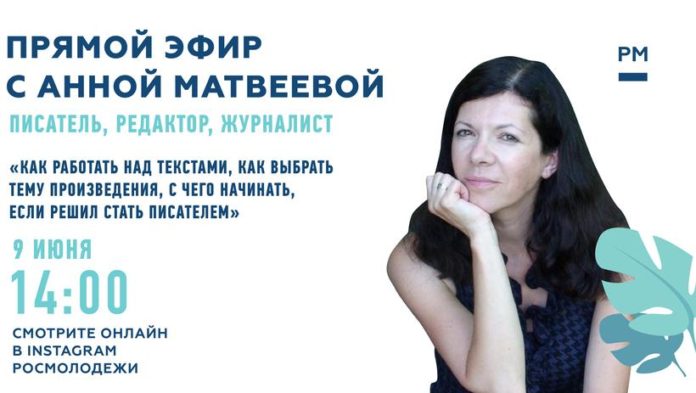 Подольчан приглашают присоединиться к онлайн-трансляции с Анной Матвеевой