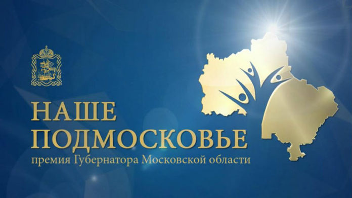 В Большом Подольске удостоены премии Губернатора более 20 авторов социально значимых проектов округа