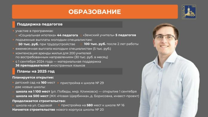 Подольск — один из лидеров сферы образования в регионе