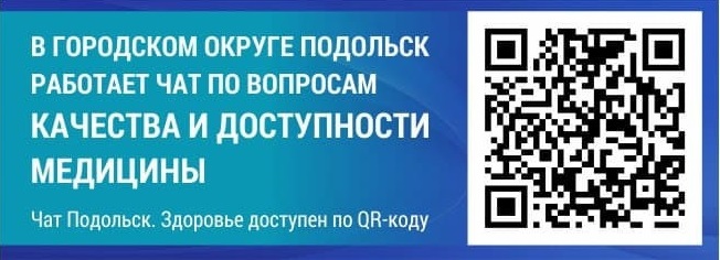 Телеграм-чат «Подольск. Здоровье» продолжает работу на благо пациентов