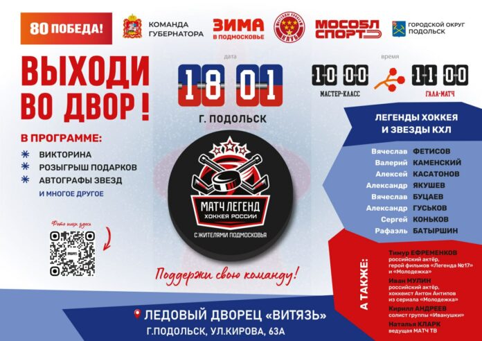 Хоккейный «Матч легенд» вновь в Подольске!