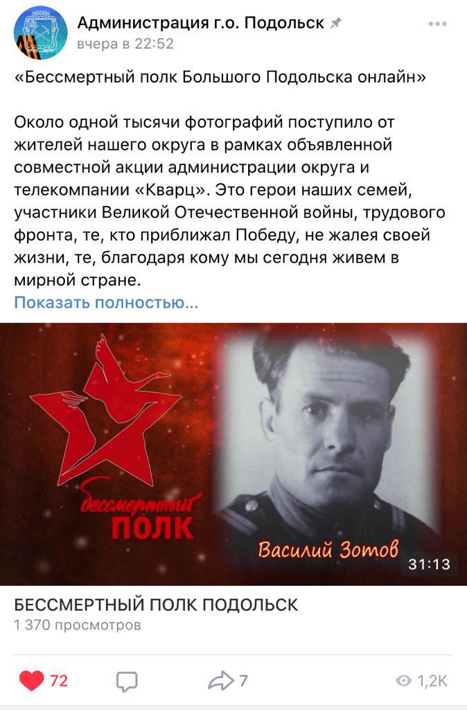 «Бессмертный полк Большого Подольска» 9 мая проходит в режиме онлайн