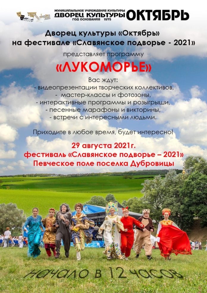 ДК «Октябрь» представит программу «Лукоморье» на Певеческом поле