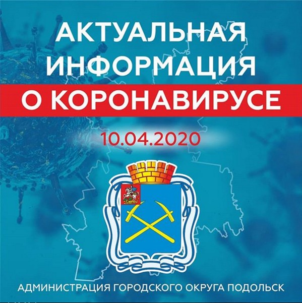 Об эпидемиологической ситуации по коронавирусу в округе за 10 апреля