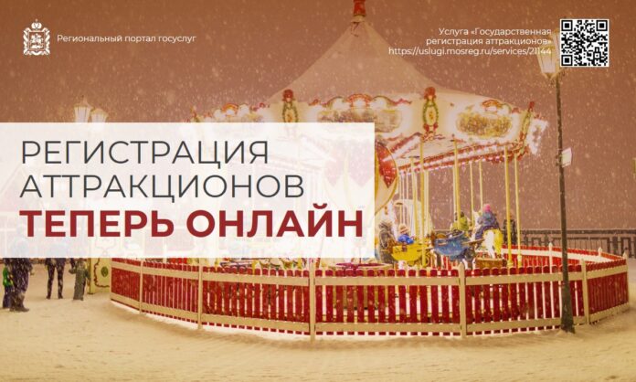 Подать заявление на регистрацию аттракциона можно онлайн