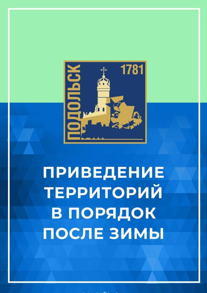 Подольские территории очищают после зимы