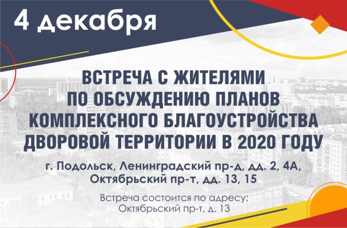 Приглашение жителей к обсуждению планов благоустройства дворов на 2020 год