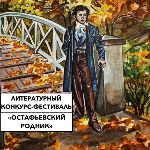 Жителей Большого Подольска приглашают принять участие в конкурсе-фестивале «Остафьевский родник»