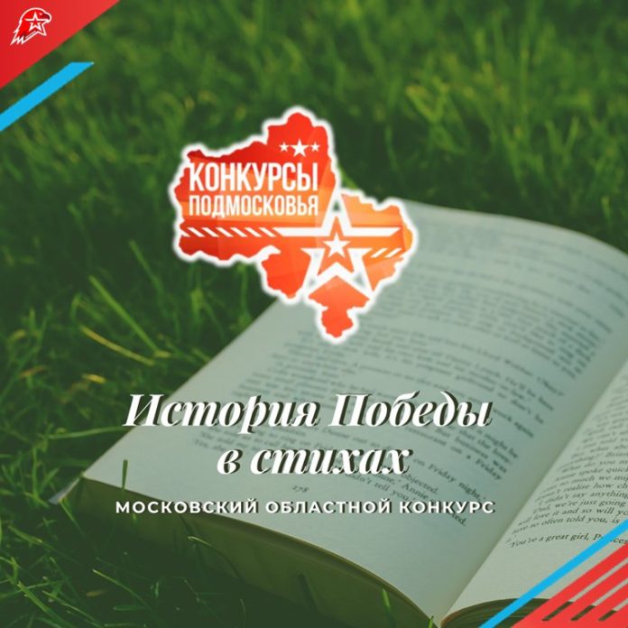 Подошел к концу Московский областной конкурс «История Победы в стихах»
