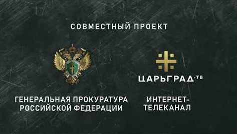 Генеральной прокуратурой Российской Федерации и телеканалом «Царьград» создан совместный телепроект