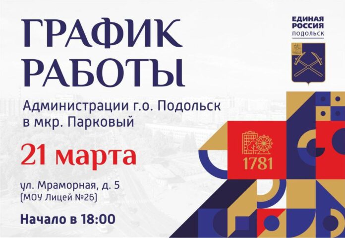 В Подольске проходят встречи с жителями Паркового микрорайона