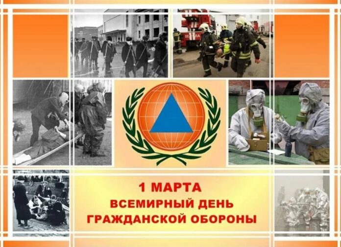 Всемирный день гражданской обороны