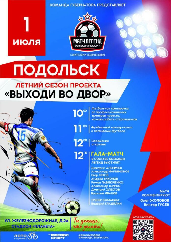 Второй сезон проекта «Выходи во двор» пройдет в Подольске 1 июля