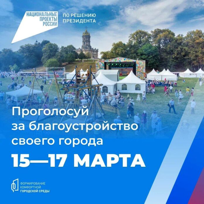 Голосование по проекту «Формирование комфортной городской среды»