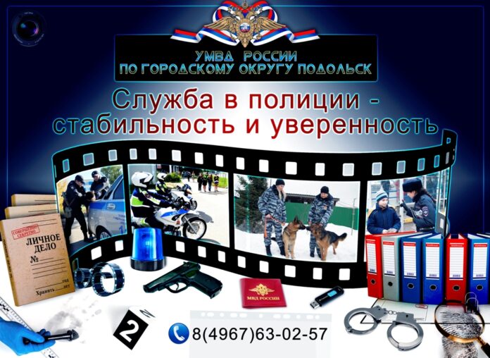 УМВД России по городскому округу Подольск приглашает на службу!