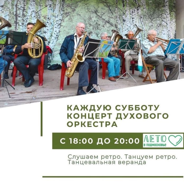 Парк им. Талалихина приглашает всех желающих на концерты духового оркестра