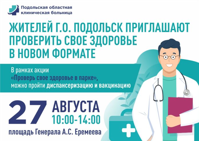 Проверить здоровье и вакцинироваться в Подольске можно прямо на улице