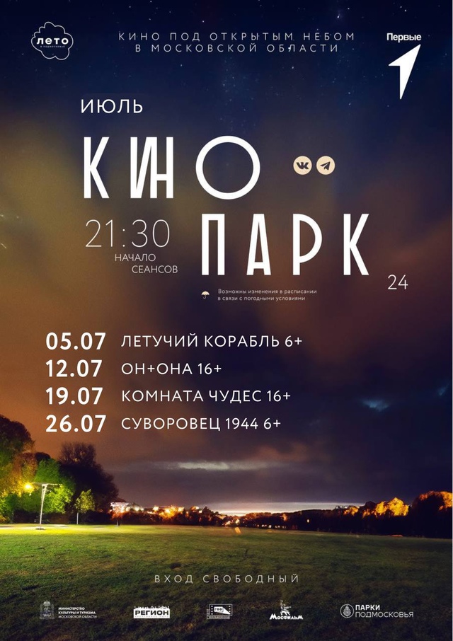 Июльская афиша «Кинопарка» в Подольске