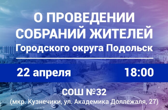 22 апреля состоится отчетное собрание для жителей мкр. Кузнечики