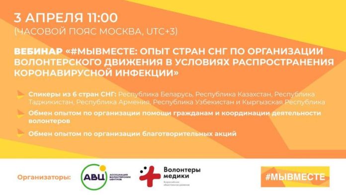 Ассоциация волонтерских центров организует вебинар, посвященный обмену опытом по борьбе с коронавирусной инфекцией на...