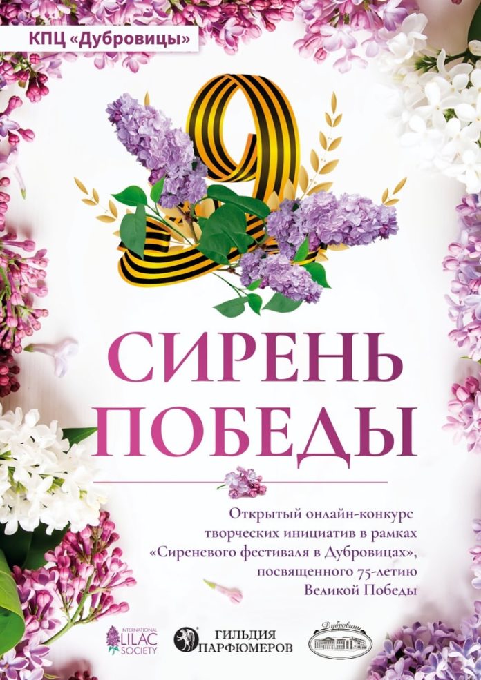 Жителей Большого Подольска приглашают принять участие в открытом онлайн-конкурсе «Сирень Победы»
