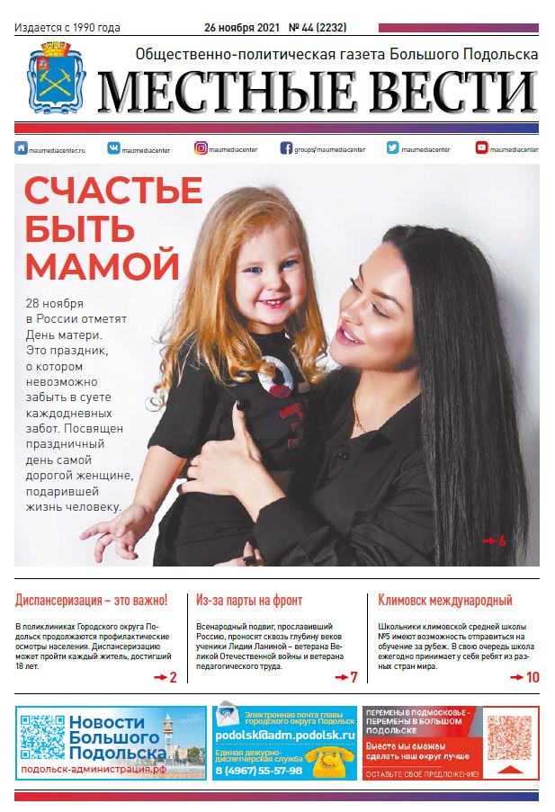 Газета «Местные вести» № 44 (2232) 26 ноября 2021 года