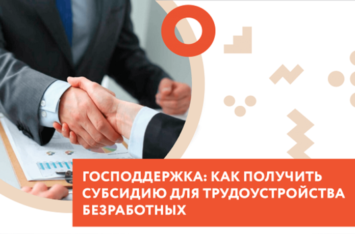 Новые правила поддержки бизнеса за трудоустройство безработных