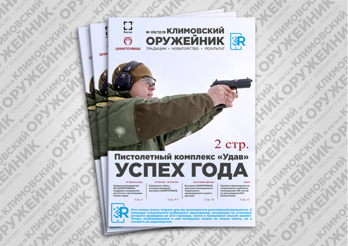 Вышла корпоративная газета с технологией «дополнительной реальности» в ЦНИИТОЧМАШ