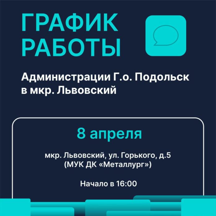 «Выездная администрация» будет работать в мкр. Львовском 8 апреля