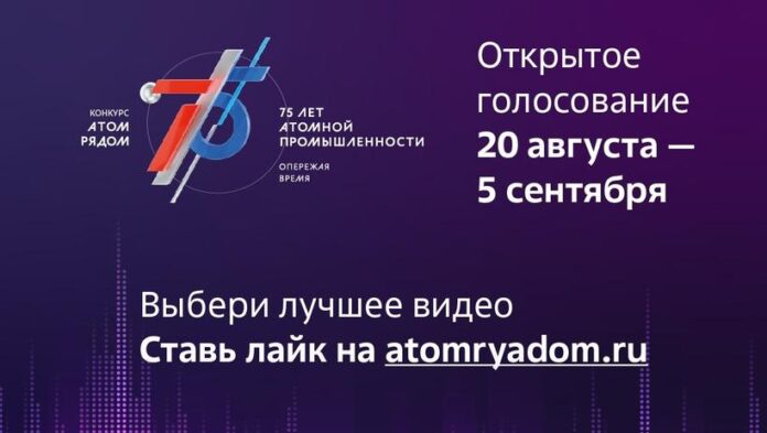 К сведению подольчан: стартовало открытое голосование за лучшее видео конкурса «АТОМ РЯДОМ»