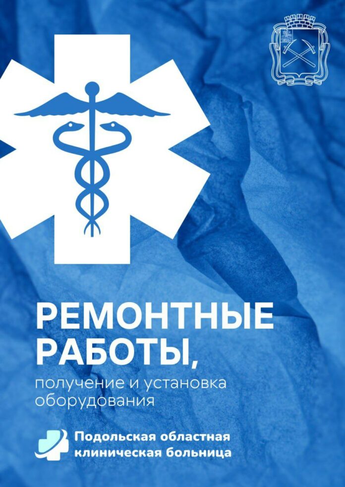 Материально-техническая база Подольской областной больницы всё более укрепляется