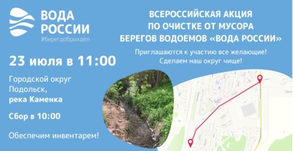 В 2022 году в рамках Всероссийской акции «Вода России» в Городском округе Подольск пройдет...