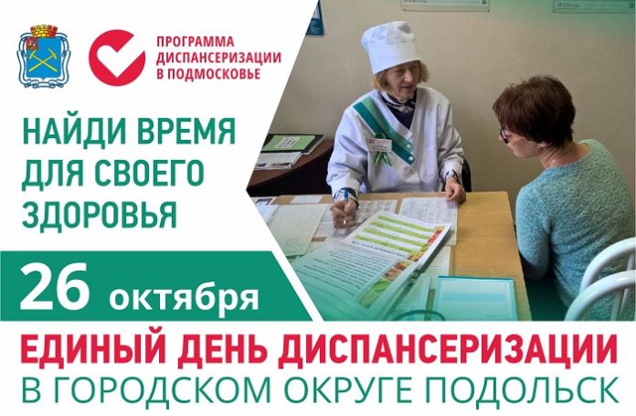 В Подольске 26 октября пройдет единый день диспансеризации