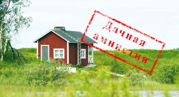 «Дачная амнистия» действует до 1 марта 2021 года