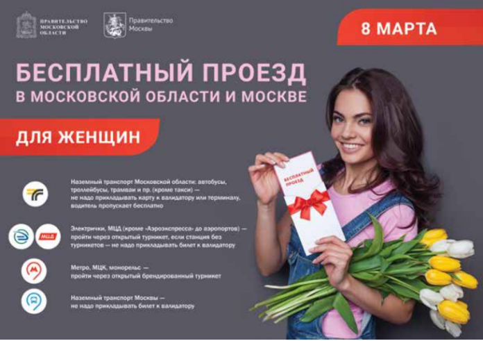 В праздничный день 8 Марта проезд для женщин на всех видах общественного транспорта в...