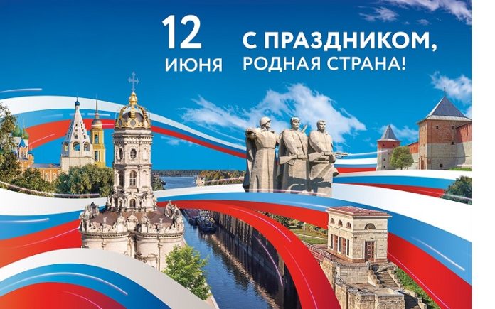 С Днем России подольчан поздравили Николай Пестов и Дмитрий Машков