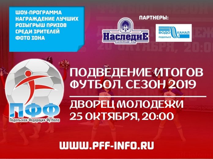 Футбольные номинации, шоу, розыгрыши призов: 25 октября в Подольске подведут итоги сезона