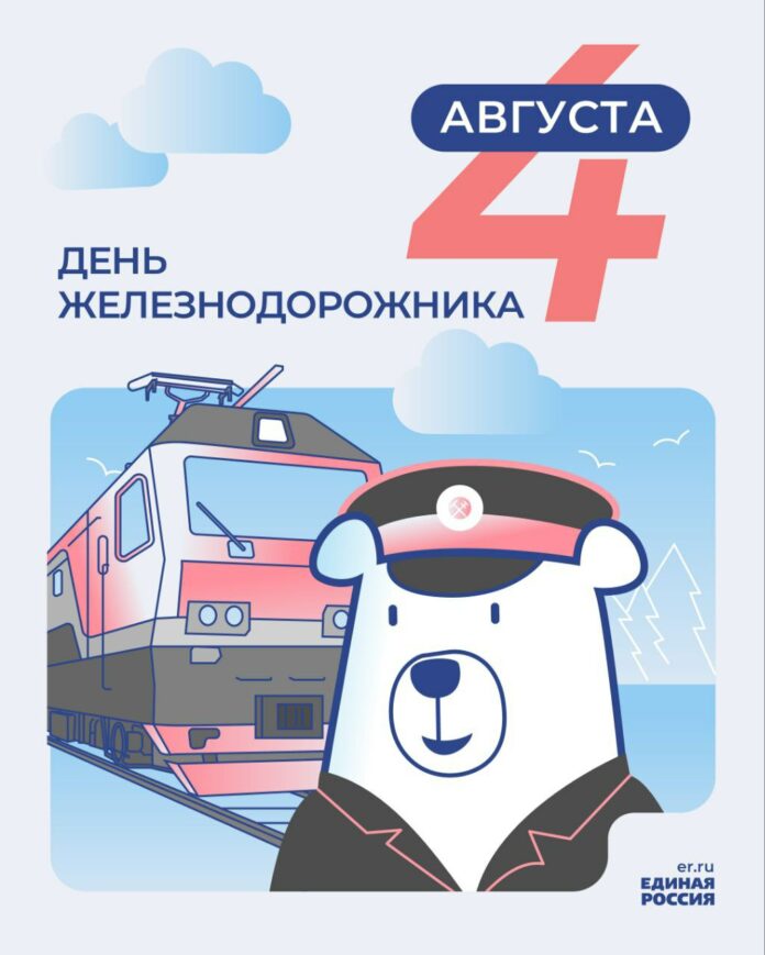Сегодня, 4 августа, в России отмечается День железнодорожника