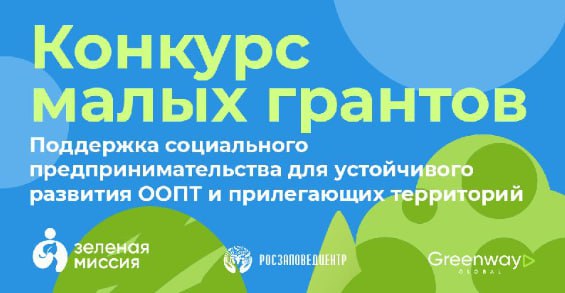 Подольские предприниматели могут принять участие в конкурсе на получение гранта фонда «Зеленая миссия»