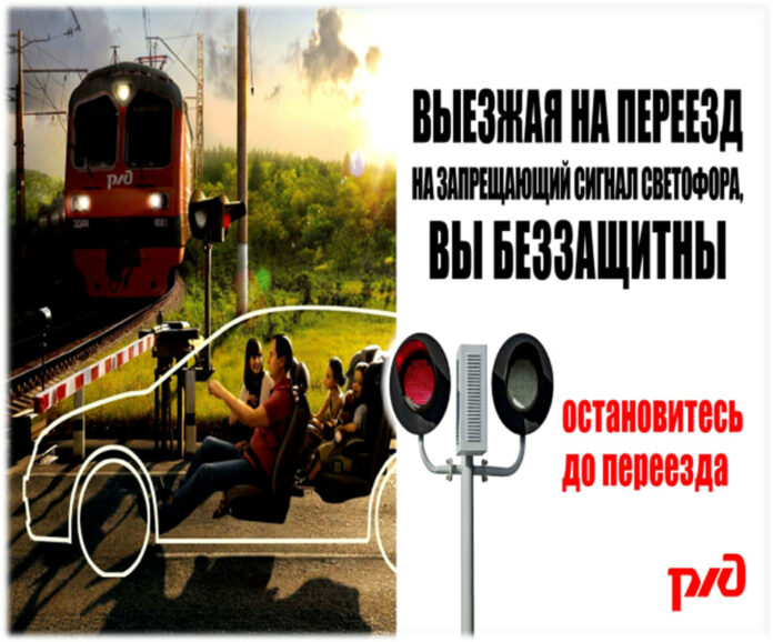 Соблюдайте правила дорожного движения на железнодорожных переездах!