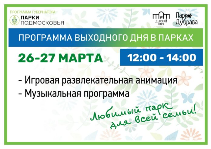 Программы выходного дня пройдут в парках Городского округа Подольск 26 и 27 марта