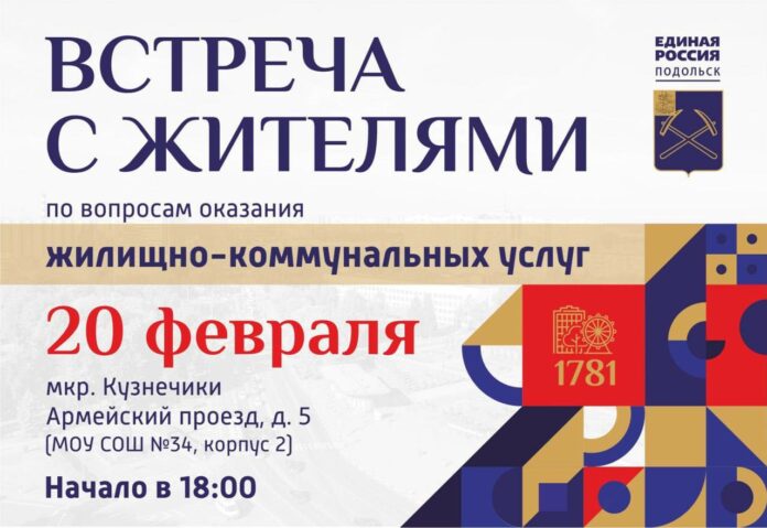 В микрорайоне Кузнечики сегодня состоится встреча с жителями по вопросам ЖКХ