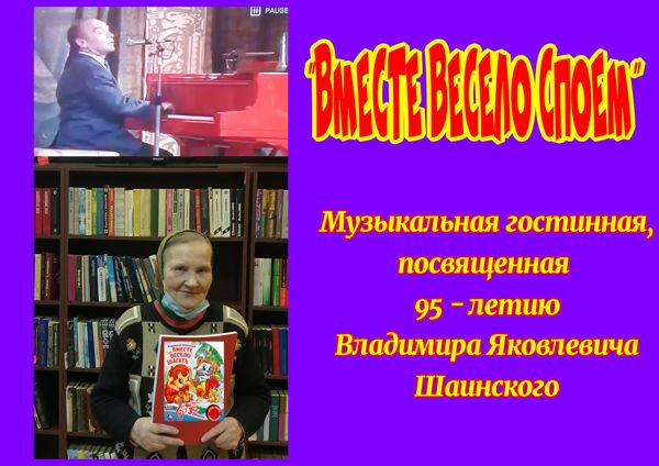 В библиотеке № 23 прошла музыкальная гостиная, посвященная 95-летию Владимира Яковлевича Шаинского