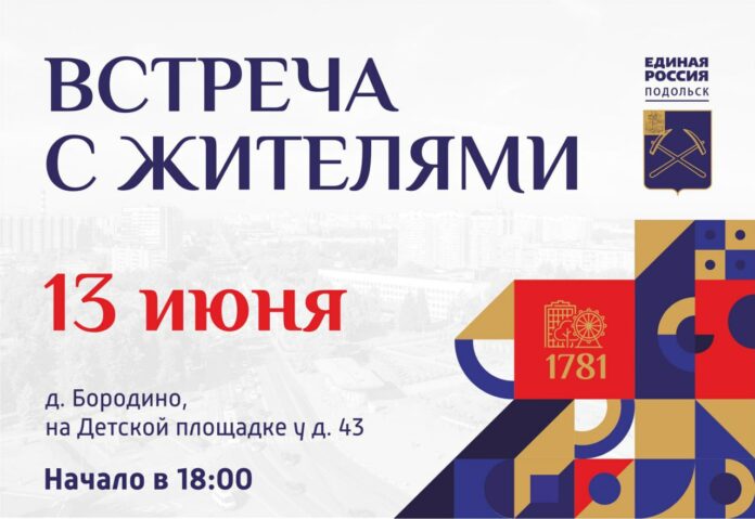 Встреча с жителями деревни Бородино состоится в Подольске 13 июня