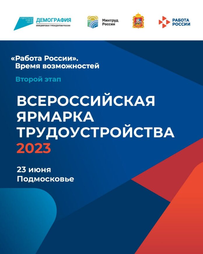 II этап Всероссийской ярмарки трудоустройства «Работа России. Время возможностей» состоится 23 июня 