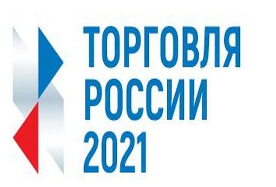 О проведении IV Ежегодного конкурса «Торговля России»