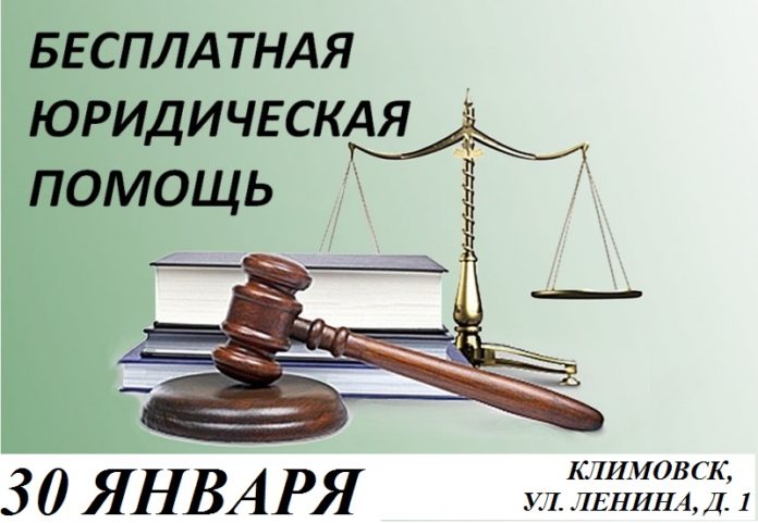 Бесплатную юридическую консультацию окажут жителям микрорайона Климовск