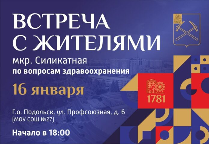 Встреча по вопросам здравоохранения состоится в Подольске на Силикатной-2